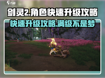 剑灵2🔥快速升级秘籍✨新手必看！截图1