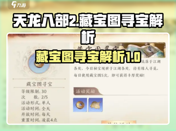 天龙八部2🔥藏宝图寻宝超全解析💎截图1