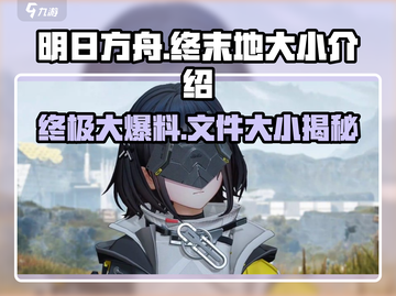 明日方舟终末地🎉客户端大小曝光，游戏文件竟然这么大！截图1