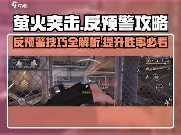 萤火突击💡反预警神操作，轻松制胜🔥游戏技巧大公开！截图1
