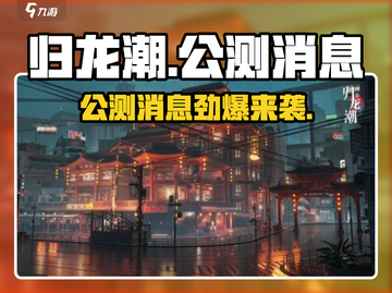 归龙潮🔥公测时间曝光！最新消息速看！截图1