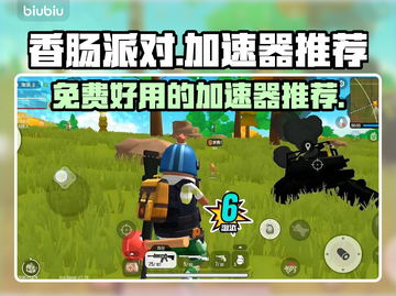 香肠派对🔥免费加速器推荐，玩手游必备！截图1