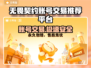 无畏契约账号交易平台推荐，轻松买卖🔥🎮