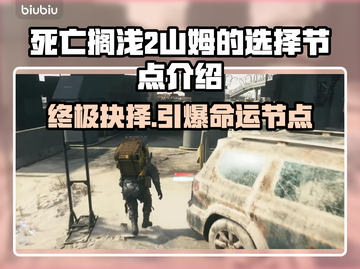 死亡搁浅2🔥山姆抉择全节点详解！👉快来选择你的命运👇截图1