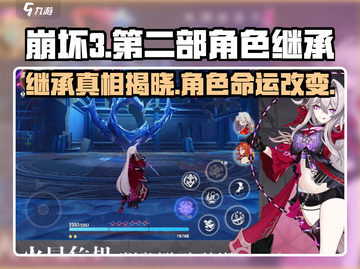 崩坏3第二部角色大揭秘！💥原班人马全员继承？！截图1