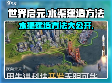世界启元💧水渠建造秘籍🔥轻松搞定渠道建设！截图1
