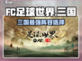 《FC足球世界三国选谁？这英雄太强了💥》