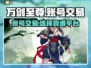 万剑至尊账号交易🔥靠谱平台下载链接✨