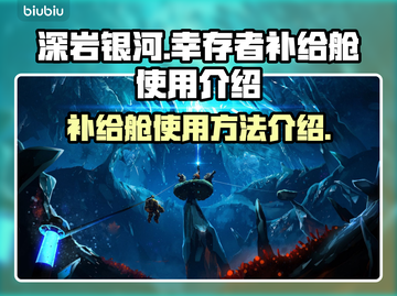 深岩银河💡幸存者补给舱使用秘籍🎉截图1