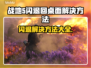 战地5闪退✅桌面解决方法来了！游戏玩家必看👇