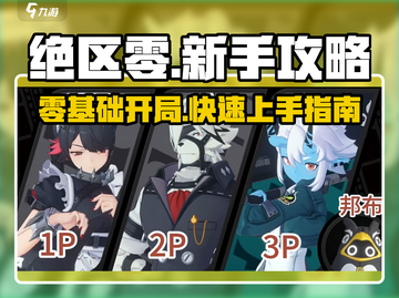 绝区零🔥新手必看！快速开荒攻略🌟截图1