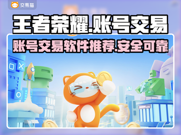 王者荣耀账号交易神器🔥，卖号轻松搞定！截图1