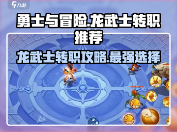 《勇士与冒险》龙武士转职推荐🔥最强选择💥截图1