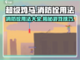 超级鸡马🔥消防栓用法大全，轻松制胜💡