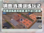 钢岚🔥连携训练通关秘籍，玩法全揭秘！💥