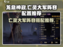 龙息神寂：亡灵大军阵容🔥超强配置推荐！