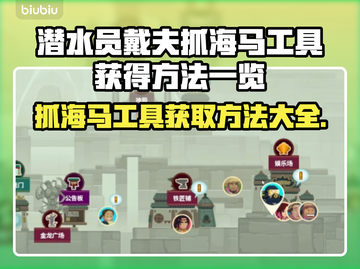 潜水员戴夫抓海马工具📍游戏秘籍大公开！截图1