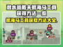 潜水员戴夫抓海马工具📍游戏秘籍大公开！