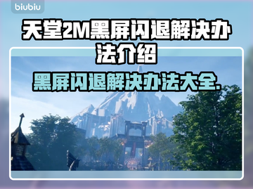 天堂2M黑屏闪退？❌解决方案来了！💥截图1