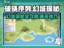 破晓序列：幻城探秘任务🔥通关攻略来啦！🎮