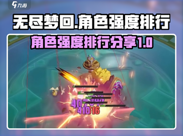 无尽梦回🔥角色强度大起底，必看排行✨截图1