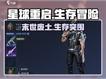 《星球重启》爆火玩法揭秘！🎮🔥截图1