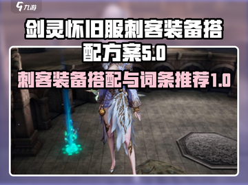 剑灵怀旧服刺客装备搭配🔥助你战力飙升！截图1