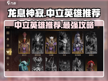 龙息神寂🔥中立英雄这样选，稳赢不输！截图1