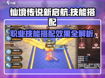 仙境传说新启航🔥职业技能搭配秘籍💥截图1