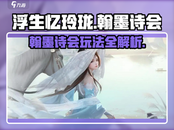 浮生忆玲珑🔥翰墨诗会玩法超全攻略🎉截图1