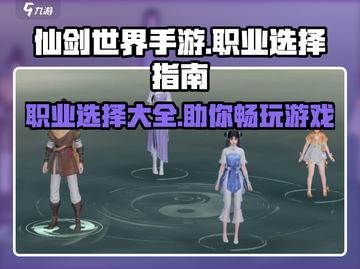 仙剑世界手游🔥职业选择全攻略✨截图1
