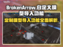 BrokenArrow自定义模型导入功能🔥游戏创意工坊等你来玩！🎮