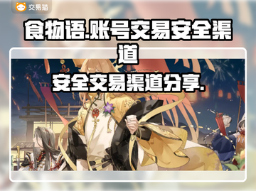 食物语账号交易🔥安全平台大揭秘！💡截图1