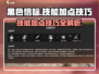 黑色信标🔥技能加点技巧，手游大神必备！