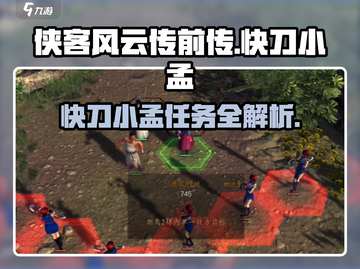 侠客风云传前传🔥快刀小孟完整攻略与任务详解！截图1