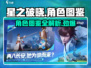 星之破晓🔥角色图鉴&介绍来啦！新手必看⭐