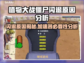 植物大战僵尸闪退？加速器来救场！⚡截图1
