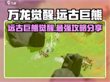 万龙觉醒🔥远古巨熊超详细攻略分享！💥截图1
