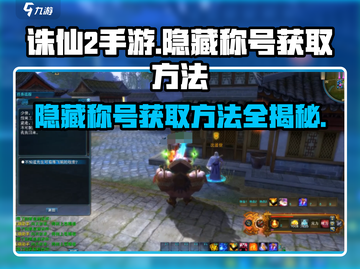 诛仙2手游隐藏称号大起底🔥快来看看你有几个！截图1