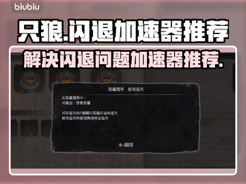 只狼闪退？用这个加速器🔥立马解决！🎮截图1