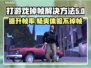 打游戏掉帧？这些解决方法让你畅玩无忧💥🎮
