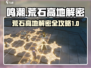 鸣潮⚡荒石高地解密全攻略，任务通关so easy！🎮