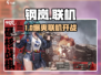 钢岚能联机？🔥双人组队爆爽开战！🎮