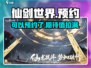 仙剑世界💥可以玩了！速来预约🔥