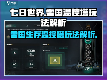 《七日世界》雪国温控塔🔥玩法全解析！截图1