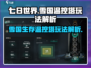 《七日世界》雪国温控塔🔥玩法全解析！