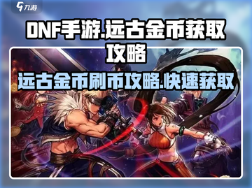 DNF手游🔥远古金币刷币攻略来啦！快人一步获取金币✨截图1