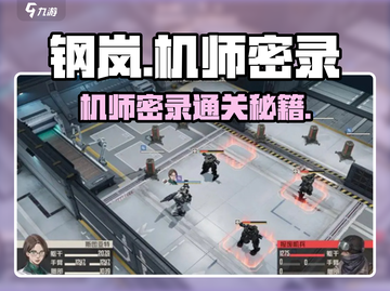 《钢岚机师密录通关秘籍🔥》🎮💥截图1