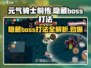 元气骑士前传💥隐藏BOSS打法揭秘！🔥