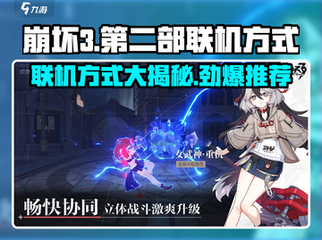 崩坏3第二部联机方式🔥超详细教程来啦！🎮截图1